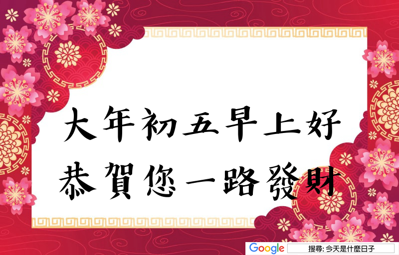 大年初五早安圖